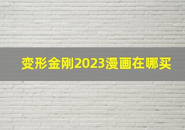 变形金刚2023漫画在哪买