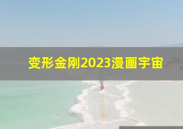 变形金刚2023漫画宇宙