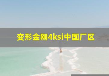 变形金刚4ksi中国厂区