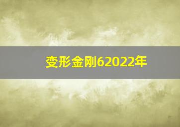 变形金刚62022年