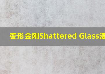 变形金刚Shattered Glass漫画