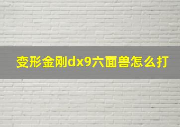 变形金刚dx9六面兽怎么打