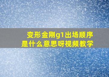 变形金刚g1出场顺序是什么意思呀视频教学