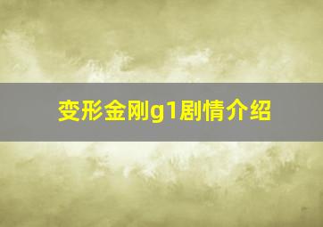 变形金刚g1剧情介绍