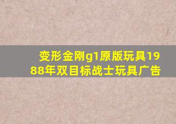 变形金刚g1原版玩具1988年双目标战士玩具广告