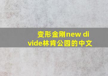 变形金刚new divide林肯公园的中文