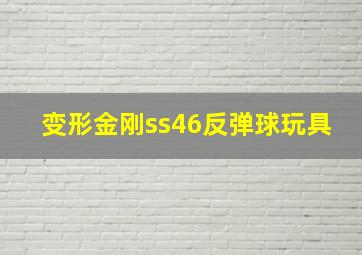 变形金刚ss46反弹球玩具