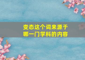 变态这个词来源于哪一门学科的内容