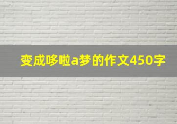 变成哆啦a梦的作文450字