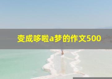 变成哆啦a梦的作文500