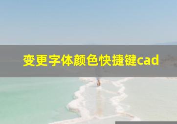 变更字体颜色快捷键cad