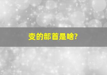 变的部首是啥?