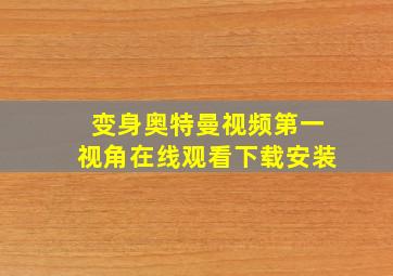 变身奥特曼视频第一视角在线观看下载安装