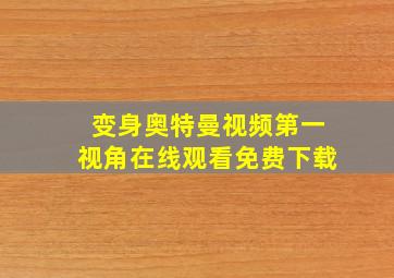 变身奥特曼视频第一视角在线观看免费下载