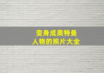 变身成奥特曼人物的照片大全