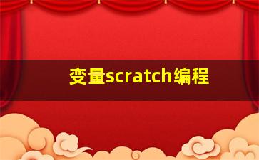 变量scratch编程