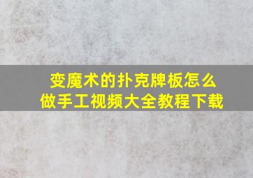 变魔术的扑克牌板怎么做手工视频大全教程下载