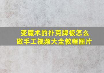 变魔术的扑克牌板怎么做手工视频大全教程图片