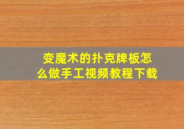 变魔术的扑克牌板怎么做手工视频教程下载