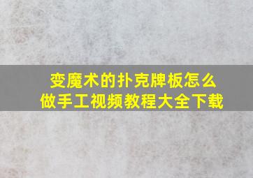 变魔术的扑克牌板怎么做手工视频教程大全下载