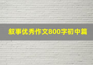 叙事优秀作文800字初中篇