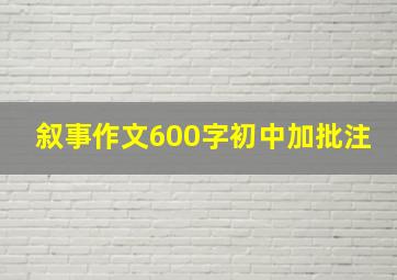 叙事作文600字初中加批注