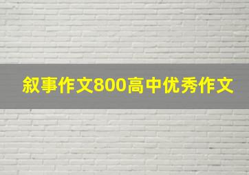 叙事作文800高中优秀作文