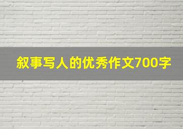 叙事写人的优秀作文700字