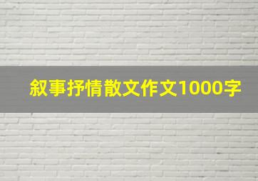 叙事抒情散文作文1000字