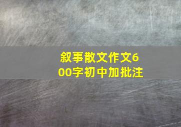 叙事散文作文600字初中加批注