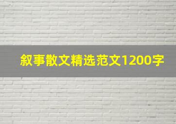 叙事散文精选范文1200字