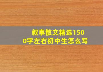 叙事散文精选1500字左右初中生怎么写