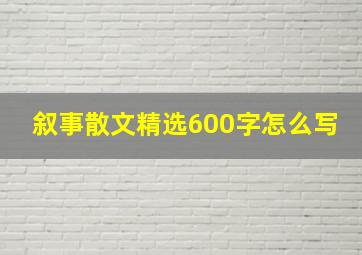 叙事散文精选600字怎么写