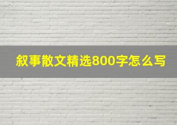 叙事散文精选800字怎么写