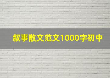 叙事散文范文1000字初中