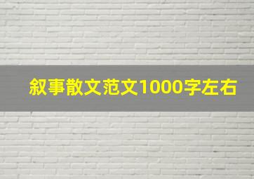 叙事散文范文1000字左右