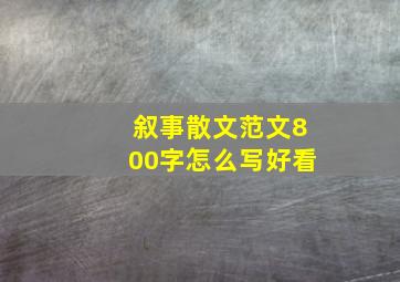 叙事散文范文800字怎么写好看