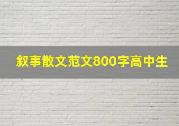 叙事散文范文800字高中生