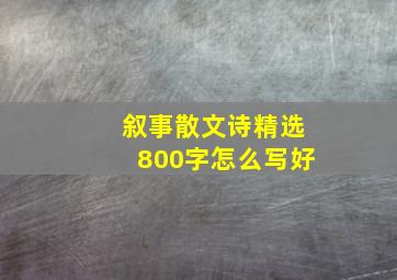 叙事散文诗精选800字怎么写好