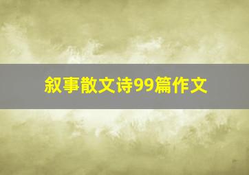 叙事散文诗99篇作文