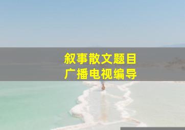 叙事散文题目广播电视编导