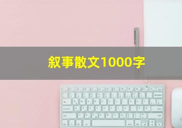 叙事散文1000字