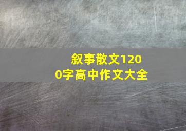 叙事散文1200字高中作文大全