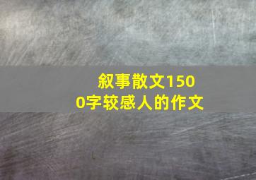 叙事散文1500字较感人的作文