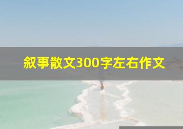 叙事散文300字左右作文