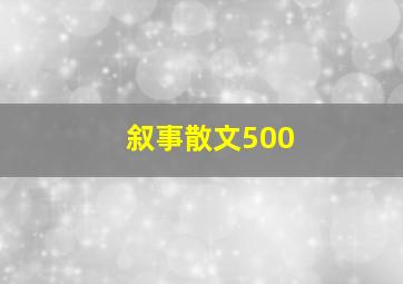 叙事散文500