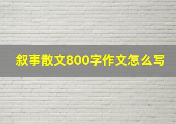 叙事散文800字作文怎么写