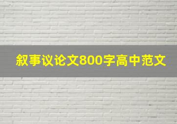 叙事议论文800字高中范文