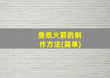 叠纸火箭的制作方法(简单)