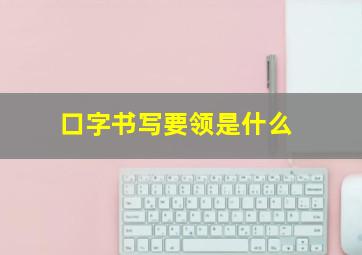 口字书写要领是什么